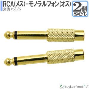 �y���X��2�ȏゲ�w���ő���198�~��0�~�I�z������2�Z�b�g RCA�s���W���b�N�� 6.5mm ���m�����W���v���O �ϊ��A�_�v�^ �s��(RCA)�v���O��6.5mm���m�����W���i�t�H���j�v���O�ɕϊ�