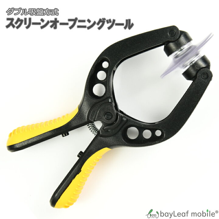 楽天市場 Lcdスクリーン オープニング プライヤー ダブル吸盤方式 フロントパネル 開封ツール Iphone アイフォン スマホ 修理 工具 ベイリーフモバイル