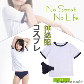 【当店内2個以上ご購入で送料198円→0円！】体操服 コスプレ 体操着 サイズM スポーツ ブルマ 女子高生 制服 ハロウィン 衣装 パーティー イベント 宴会 余興 学園祭 お揃い セクシー