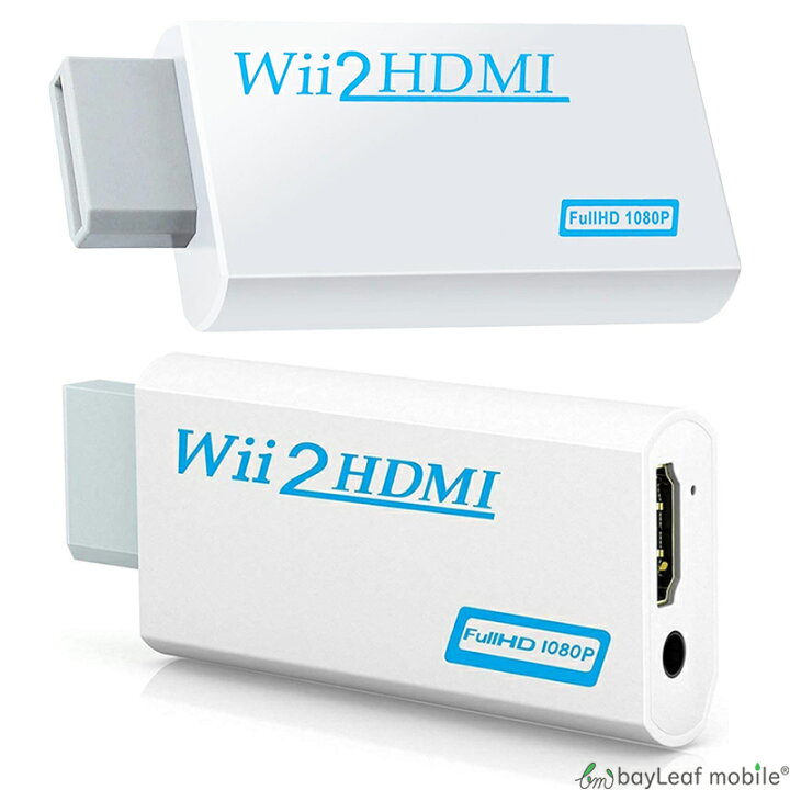 【2個以上ご購入で送料198円→0円！】Nintendo Wii HDMI 変換 アダプタ コネクタ 接続 任天堂 ニンテンドー ゲーム  レトロゲー 便利 ベイリーフモバイル