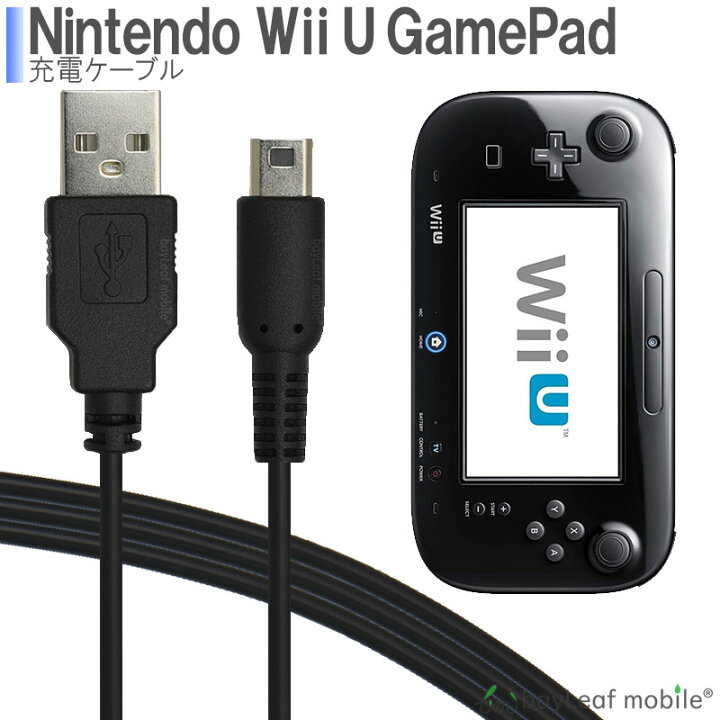 【2個以上ご購入で送料198円→0円！】Wii U GamePad用 充電ケーブル ゲームパッド 急速充電 高耐久 断線防止 USBケーブル  充電器 1.2m ベイリーフモバイル