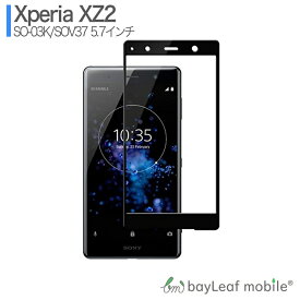 【2個以上ご購入で送料198円→0円！】Xperia XZ2 SO-03K SOV37 エクスペリア 5D ブラック フィルム ガラスフィルム 液晶保護フィルム クリア シート 硬度9H 飛散防止 簡単 貼り付け