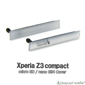 【2個以上ご購入で送料198円→0円！】SONY Xperia Z3 Compact SO-02G キャップ カバー パーツ micro SD nano SIM 交換 修理 ソニー エクスペリア コンパクト