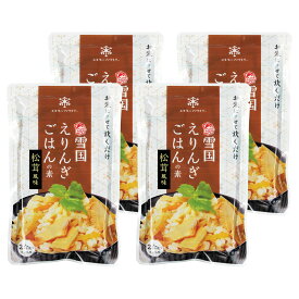 4袋セット 雪国まいたけ 気軽に炊けるごはんの素 えりんぎごはんの素 炊き込みご飯 お試し ポイント消化 ユキグニファクトリー