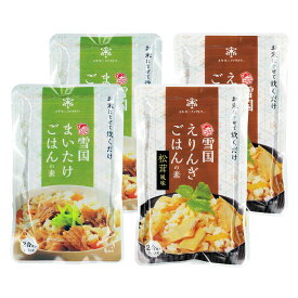 雪国まいたけ ごはんの素セット 舞茸ごはんの素(2合炊き)×2袋 えりんぎごはんの素(2合炊き)×2袋 お取り寄せ グルメ 新潟 お土産 お試し ポイント消化