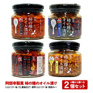 柿の種のオイル漬け 4種から選べる 2個セット にんにくラー油 だし醤油仕立て 激辛にんにくラー油 新潟カ…