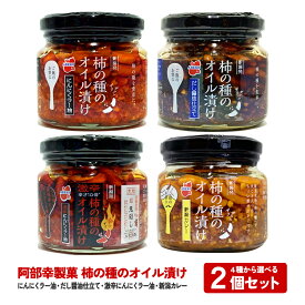 柿の種のオイル漬け 4種から選べる 2個セット にんにくラー油 だし醤油仕立て 激辛にんにくラー油 新潟カレー 新潟 お土産 お取り寄せ グルメ 阿部幸製菓