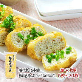 新潟名物 栃尾油揚げ 手造りジャンボ油揚げ 選べる 5枚 〜 20枚 とちおや 【キャンセル不可】【代金引換不可】 お土産 お取り寄せ グルメ 5枚 10枚 15枚 20枚