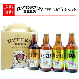 【選べる6本セット】 お中元 夏ギフト 御中元ギフト ライディーンビール 6本セット 八海山 新潟 お土産 クラフトビール 地ビール お取り寄せ