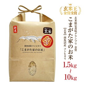 【玄米】 令和7年産 米 こしひかり 選べる 1.5kg 〜 10kg こまがた農園 南魚沼産 魚沼産 新潟県産 精米 白米 うるち米 おこめ ギフト コシヒカリ 1.5kg 2kg 5kg 10kg 冬ギフト