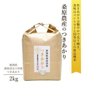 父の日 プレゼント 令和5年産 米 2kg つきあかり 南魚沼産 桑原農産 ギフト