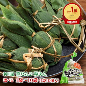 新川屋 笹だんご 10個入 選べる 1袋 〜 10袋 和菓子 冷凍 笹団子 新潟 お土産 お取り寄せ プレゼント 贈り物 お中元 夏ギフト 御中元ギフト