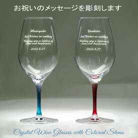 名入れ ワイングラス ペア カラーステム(赤＆青) シュトルツル 鉛フリークリスタルガラス製 サテン敷き化粧箱 サンドブラスト彫刻 メッセージグラス