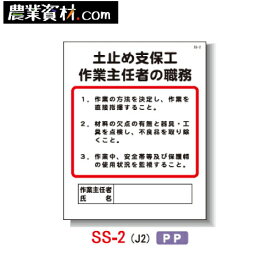 【企業限定】作業主任者の職務(PP製) 400×500 SS-2 「土止め支保工 作業主任者の職務」