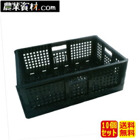 折りたたみコンテナ（黒）（10個セット・送料無料）収納ボックス【安全興業】