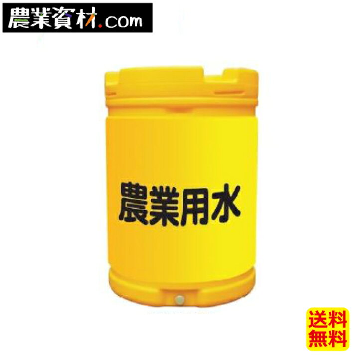 楽天市場】水タンク 【農業用水】 約185L(容量) 貯水タンク【安全興業 