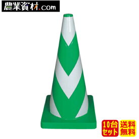 Wコーン 緑白　KEY-794BW 反射シール付（10本セット・送料無料）3kg 重量コーン