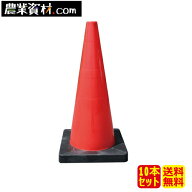 Dコーン 赤 DCR（10本セット) 重量コーン パイロン マーカーコーン 社名入れ可【安全興業】