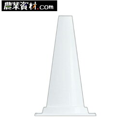 軽量ミニコーン 白 450H KMCW 40φ パイロン カットコーン【安全興業】