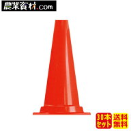軽量ミニコーン 赤(30本セット・送料無料) KMCR 450H 40φ パイロン カットコーン【安全興業】