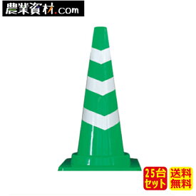 【安全興業】カットスコッチコーン 緑/白　CSCG　40φ（25本セット・送料無料）