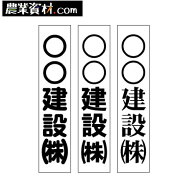 カラーコーン用社名ステッカー　お好きな文字をお入れ致します　ステッカー70×300mm