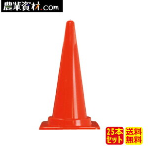 Cコーン(カラーコーン) 赤 CCR (25本セット) パイロン マーカーコーン 社名入れ可【安全興業】