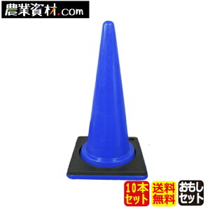 カラーコーン 青+ゴムコーンベット(10本セット) パイロン マーカーコーン 社名入り可【安全興業】