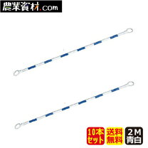 楽天市場】コーンバー 2m 青 白の通販
