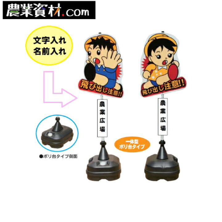 飛び出し坊や 飛び出し防止 イラスト ポリ台タイプ 子供飛び出し 安全看板 標識 飛び出し注意 最大67 Offクーポン ポリ台タイプ