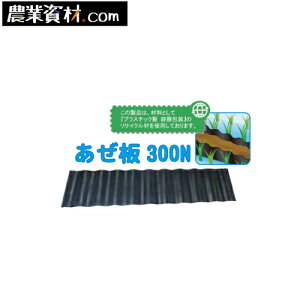 あぜ板300N 300(縦)×1200(横)×4.5(幅)【安全興業】