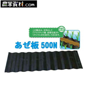 あぜ板500N 500(縦)×1200(横)×4.5(幅)【安全興業】