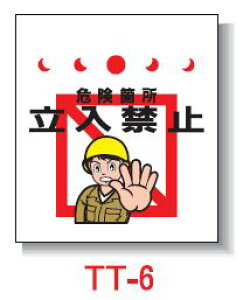 Pǂꖋ@450*550@TT-6 u댯ӏ ֎~v^b`tW  Pǐꖋ PǕWySƁz