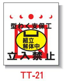 【安全興業】単管たれ幕　450*550　TT-21 「型わく支保工 組立解体中 立入禁止」ワンタッチ取付標識 単管標識