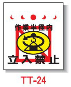 Pǂꖋ@450*550@TT-24 uƔa ֎~v^b`tW PǕWySƁz