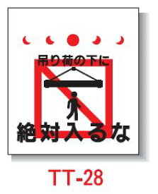 【安全興業】単管たれ幕　450*550　TT-28 「吊り荷の下に 絶対入るな」ワンタッチ取付標識 単管標識