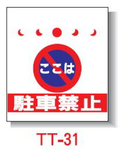 Pǂꖋ@450*550@TT-31 u ԋ֎~v^b`tW  Pǐꖋ PǕWySƁz