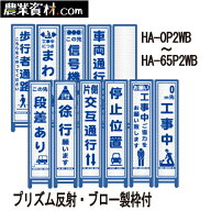 ブロー製枠付プリズム反射スリム看板(青枠)HA-0P2WB 〜 HA-65P2WB【安全興業】