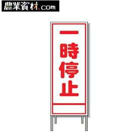 楽天市場 一時停止 標識の通販 楽天市場 一時停止 標識の通販