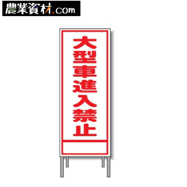 楽天市場 工事看板 A 77aw 全面反射 鉄枠付き 大型車進入禁止 550 1400 農業資材 安全用品 農業広場