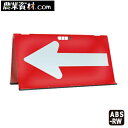 【企業限定】【国産】方向指示板 矢印君 赤/白 ABS-RW 450*900 矢印のみ反射 赤地/白矢印 樹脂製 標識 誘導看板 工事用品 道路工事 注意看板 ...