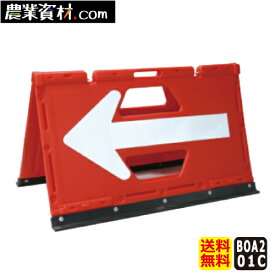 【安全興業】ブロー製折りたたみ矢印板 BOA2-01C 赤/白 550*900 矢印のみ反射