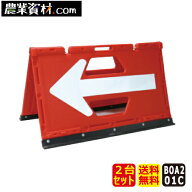 ブロー製折りたたみ矢印板 BOA2-01C 赤/白（2台セット・送料無料） 550*900 矢印直貼り 矢印のみ反射 方…
