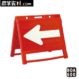 【安全興業】ブロー製折りたたみ矢印板 BOA-600 赤/白 650*600 矢印のみ反射 方向指示板 樹脂製 誘導看板 山型矢印板