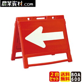 【安全興業】ブロー製折りたたみ矢印板 BOA-600 赤/白（2台セット・送料無料） 650*600 矢印のみ反射 折り畳み式 樹脂製 両面自立矢印板 山型矢印板