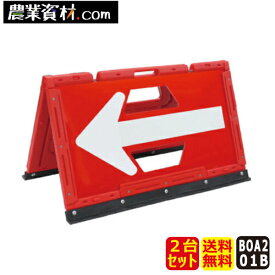 【安全興業】ブロー製折りたたみ矢印板 BOA2-01B 赤/白（2台セット・送料無料）