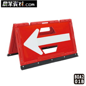 【安全興業】ブロー製折りたたみ矢印板 BOA2-01B 赤/白 550*900 全面反射 方向指示板