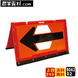 【安全興業】ブロー製折りたたみ式矢印板 BOA2-02 オレンジプリズム反射/黒矢印（2台セット・送料無料）