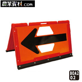 【安全興業】ブロー製折りたたみ式矢印板 BOA2-02 オレンジプリズム反射/黒矢印 550*900