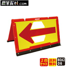 【安全興業】ブロー製 折りたたみ式矢印板 BOA2-06 蛍光黄プリズム反射/赤矢印（2台セット・送料無料）